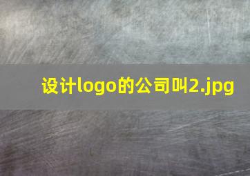 设计logo的公司叫
