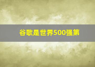 谷歌是世界500强第