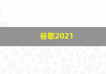 谷歌2021