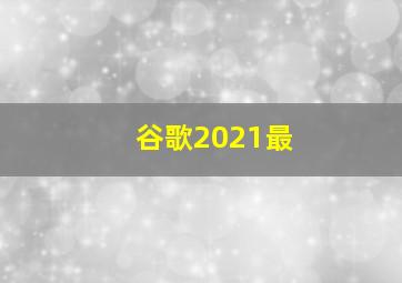 谷歌2021最