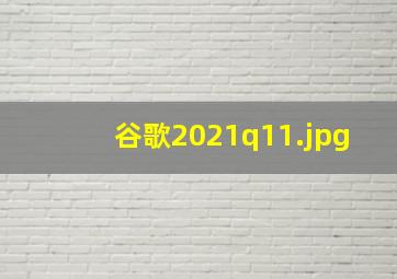 谷歌2021q1