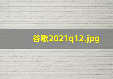 谷歌2021q1