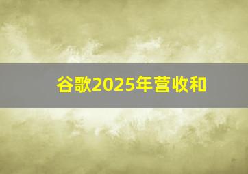 谷歌2025年营收和