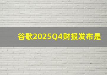 谷歌2025Q4财报发布是