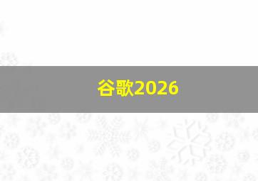 谷歌2026