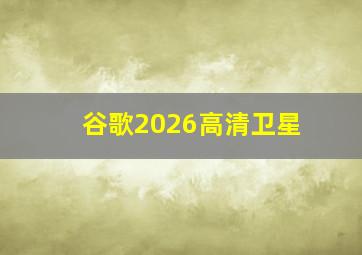 谷歌2026高清卫星