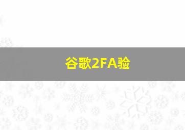谷歌2FA验