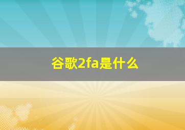 谷歌2fa是什么