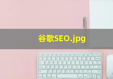 谷歌SEO