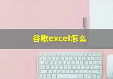 谷歌excel怎么
