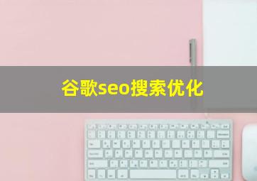 谷歌seo搜索优化
