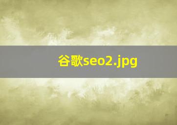 谷歌seo
