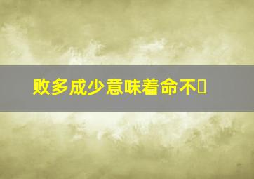 败多成少意味着命不�