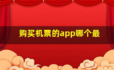 购买机票的app哪个最