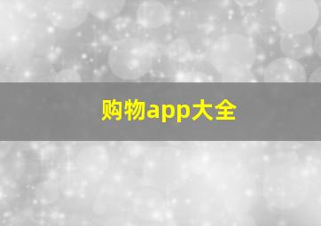 购物app大全