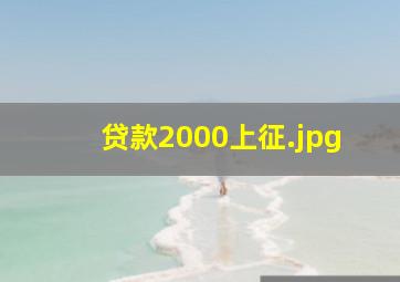 贷款2000上征