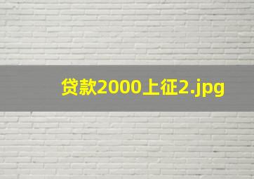 贷款2000上征
