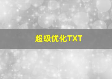 超级优化TXT