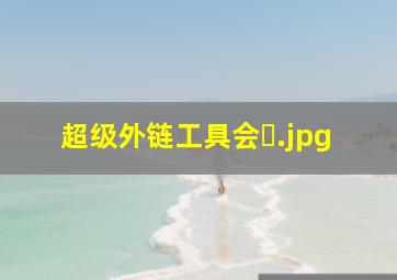 超级外链工具会�