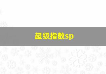 超级指数sp