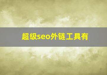 超级seo外链工具有
