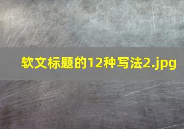 软文标题的12种写法