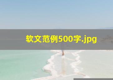 软文范例500字