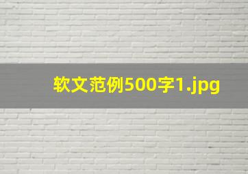 软文范例500字