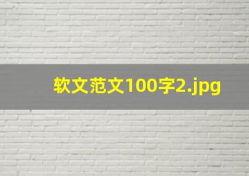 软文范文100字