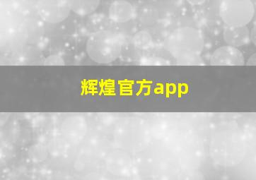 辉煌官方app
