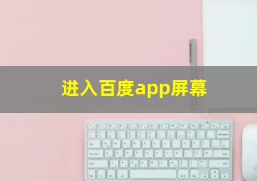 进入百度app屏幕