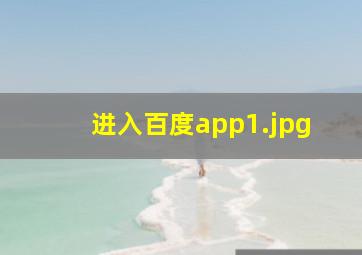 进入百度app