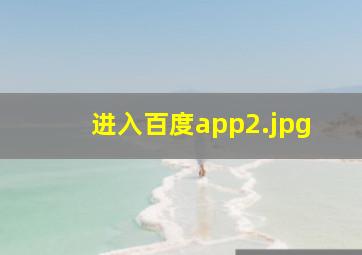 进入百度app
