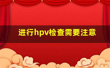 进行hpv检查需要注意