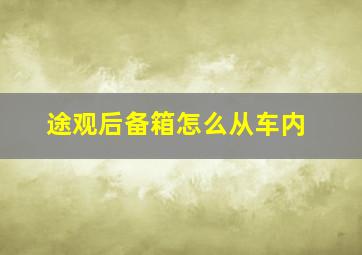 途观后备箱怎么从车内