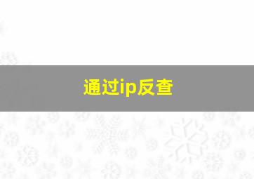 通过ip反查