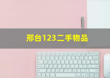 邢台123二手物品