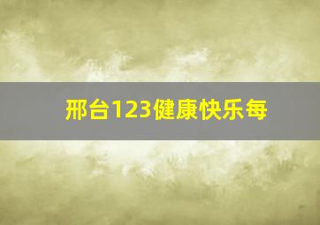 邢台123健康快乐每