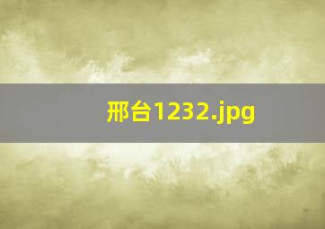 邢台123