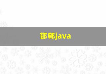邯郸java