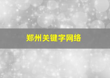 郑州关键字网络