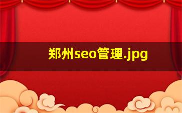 郑州seo管理