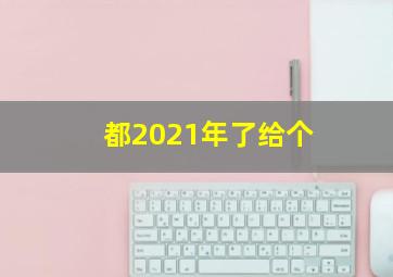 都2021年了给个