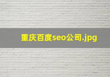 重庆百度seo公司