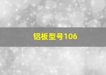 铝板型号106