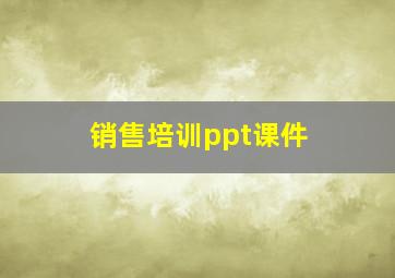 销售培训ppt课件 