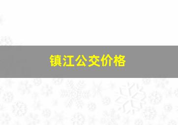 镇江公交价格