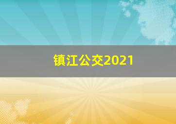 镇江公交2021