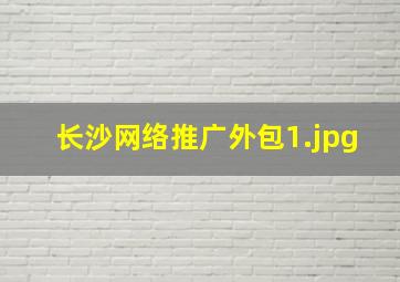长沙网络推广外包