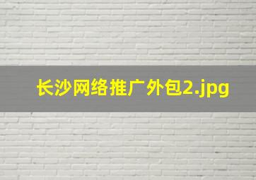 长沙网络推广外包